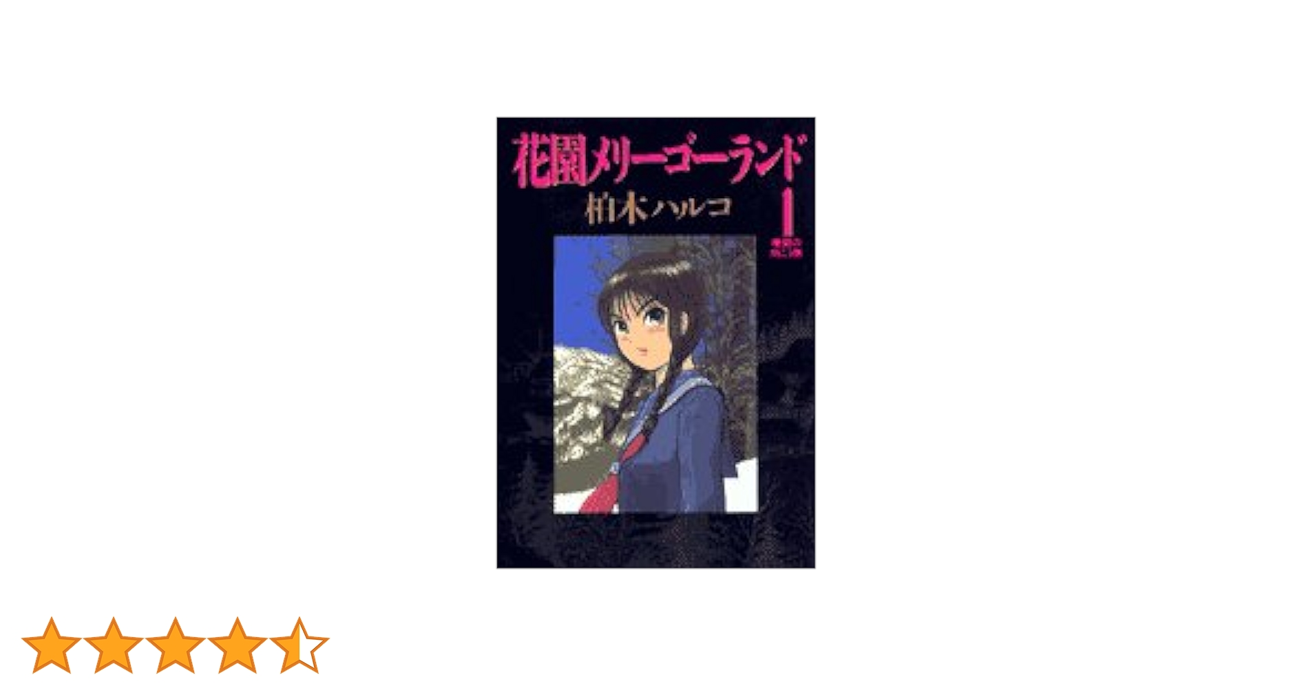 花園メリーゴーランド　1巻〜4巻 花園メリーゴーランド（4） (ビッグコミックス) | 柏木ハルコ